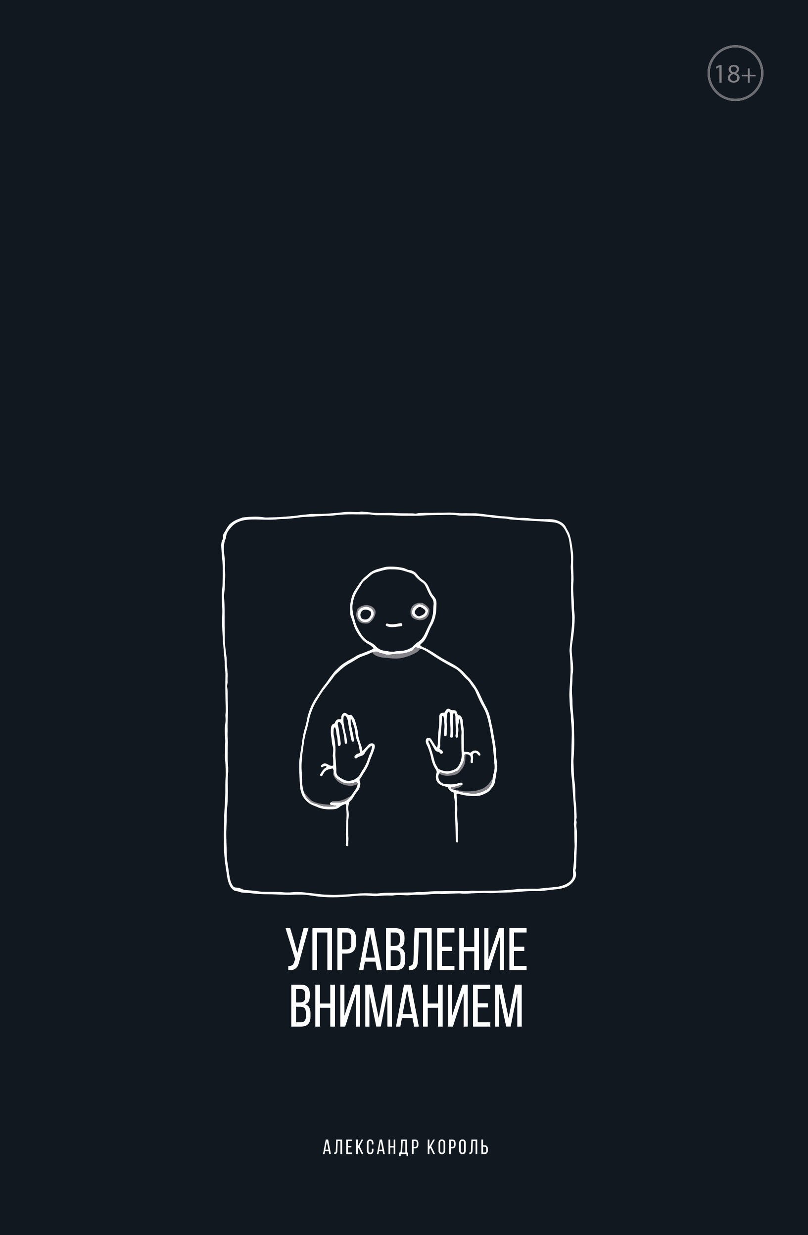 Александр Король Управление вниманием