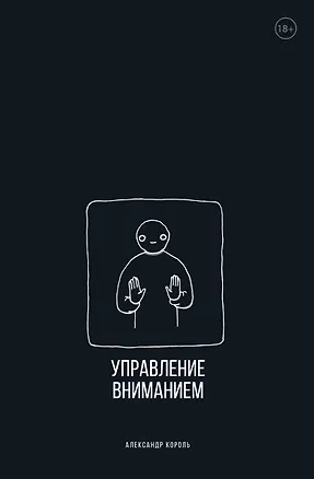 Книга Управление вниманием (Александр Король)