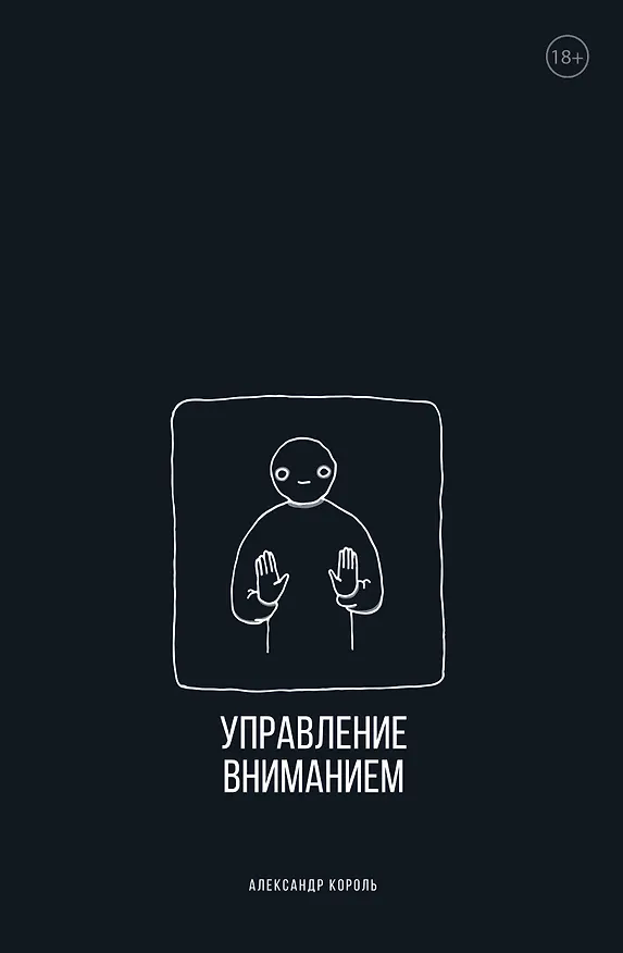 Книга Управление вниманием (Александр Король) — 1