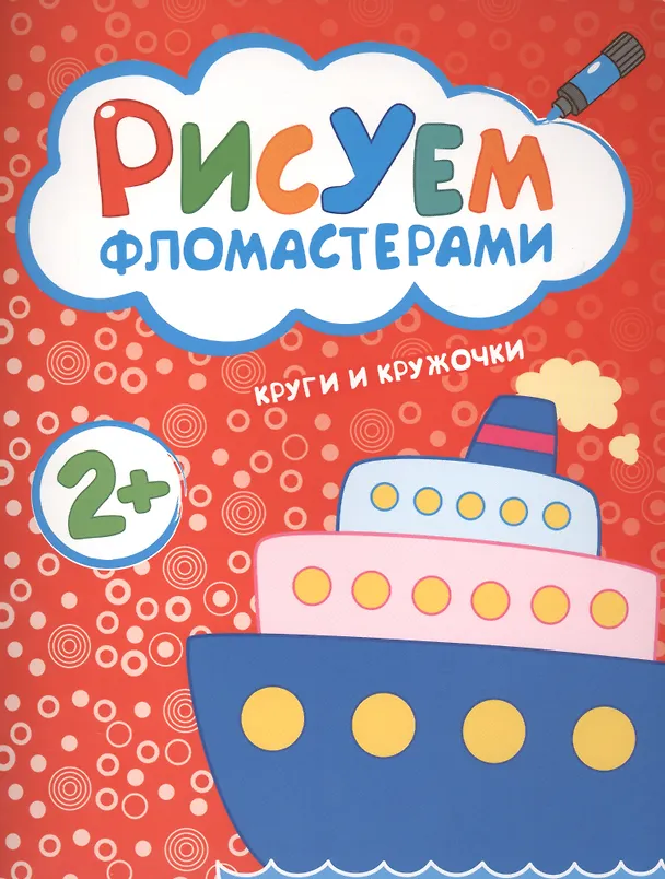 Книга Рисуем фломастерами. Круги и кружочки () — 1