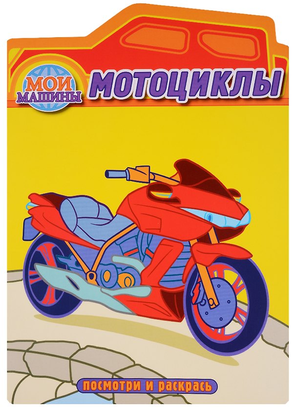 Книга Мотоциклы. Раскраска с вырубкой () — 1
