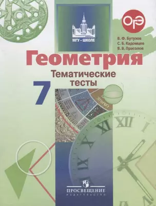 Геометрия. 7 класс. Тематические тесты — 2682735 — 1