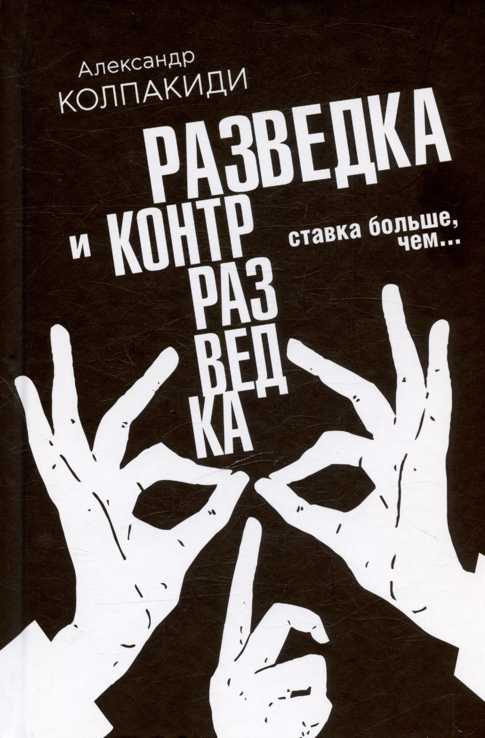 

Разведка и контрразведка. Ставка больше, чем…