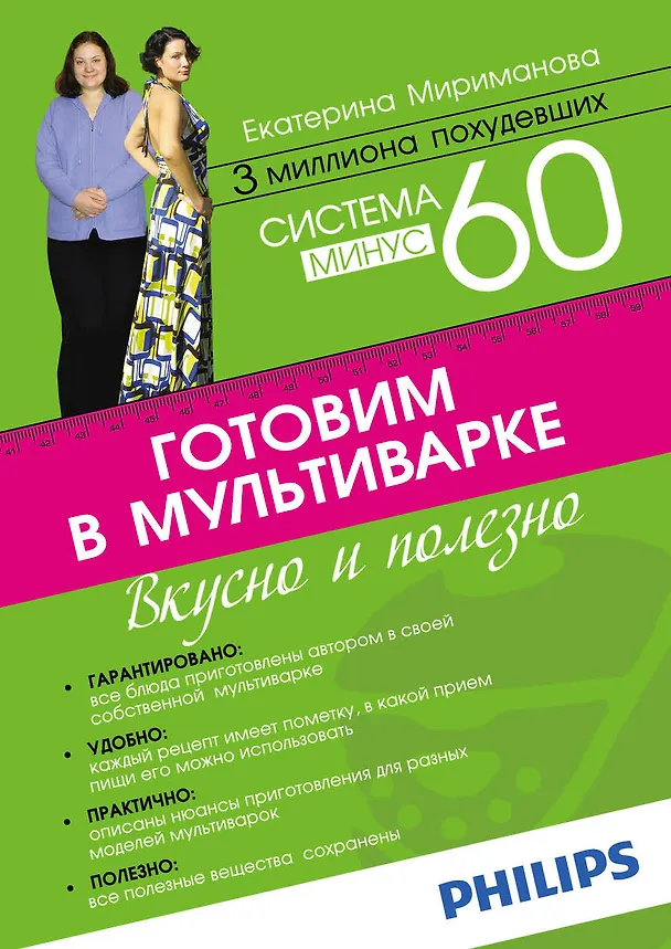 Книга Система минус 60. Готовим в мультиварке (Екатерина Мириманова) — 1