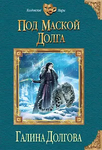 Под маской долга