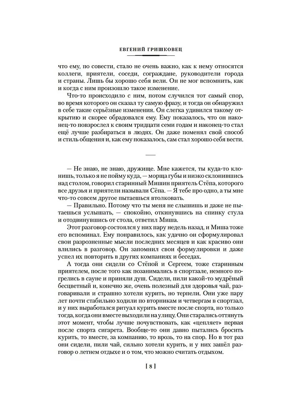 Книга Асфальт. Непойманный. Реки. Рубашка (Евгений Гришковец) — 9