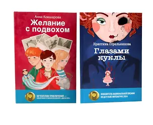 Книга Глазами куклы, Желание с подвохом (комплект из 2-х книг) (Татьяна Томах, Кристина Стрельникова)
