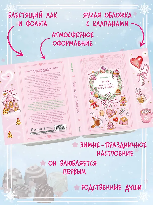 Книга Укради мое сердце, Тайный Санта! (Эмилия Грин) — 7