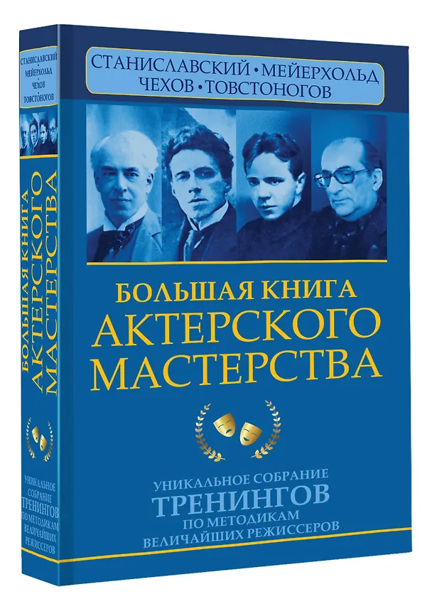 Книга Большая книга актерского мастерства. Уникальное собрание тренингов по методикам величайших режиссеров. Станиславский, Мейерхольд, Чехов, Товстоногов (Эльвира Сарабьян) — 5