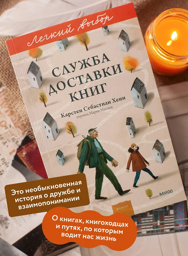 Книга Служба доставки книг. Легкий выбор (Карстен Себастиан Хенн) — 7