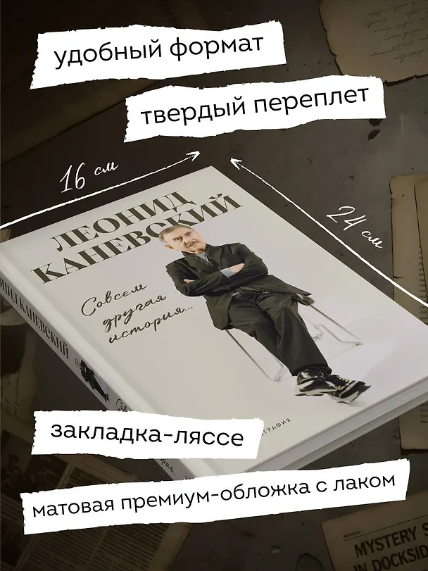 Книга Совсем другая история... Автобиография Леонида Каневского (Леонид Каневский) — 9