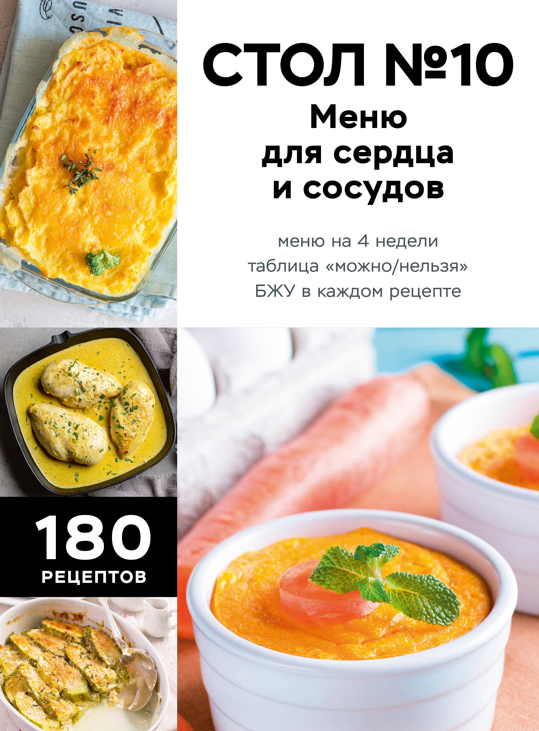 None Стол №10. Меню для сердца и сосудов