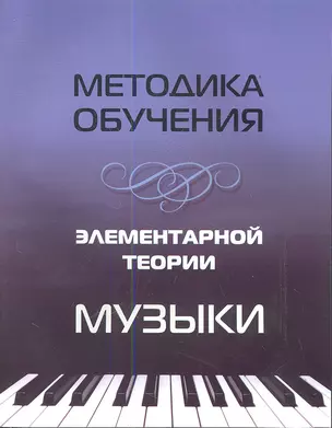 Методика обучения элементарной теории музыки — 2354257 — 1