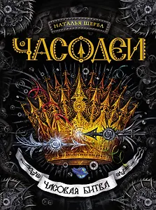 Часовая битва : роман