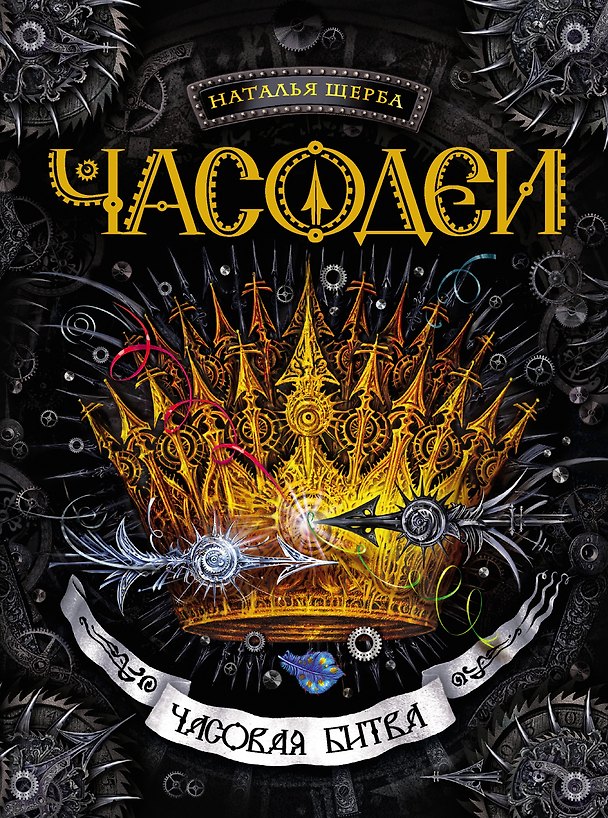 Книга Часовая битва : роман (Наталья Щерба) — 1