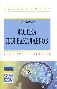 Логика для бакалавров