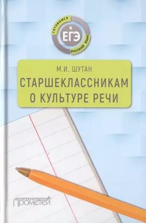 Старшеклассникам о культуре речи. Учебное пособие — 2720448 — 1