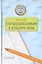 Старшеклассникам о культуре речи. Учебное пособие — 2720448 — 1