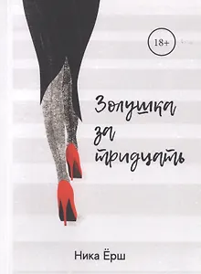 Золушка за тридцать