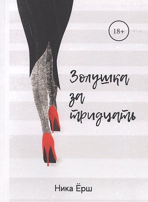 Золушка за тридцать