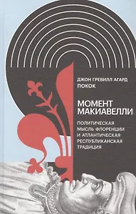 Момент Макиавелли: Политическая мысль Флоренции и атлантическая республиканская традиция