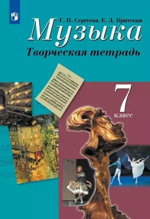 Музыка. 7 класс. Творческая тетрадь. Учебное пособие — 3055418 — 1