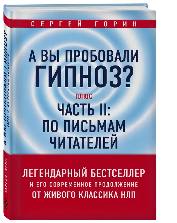 Книга А вы пробовали гипноз? Плюс часть II: по письмам читателей (Сергей Горин) — 4