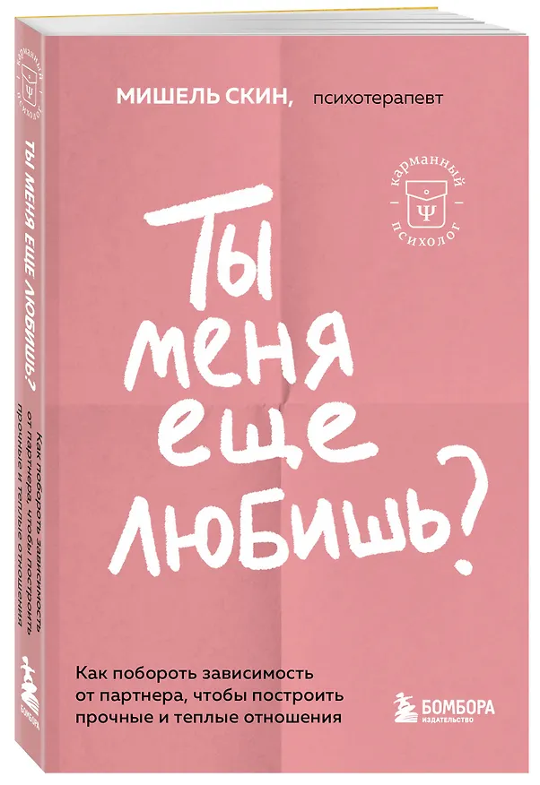 Книга Ты меня еще любишь? Как побороть зависимость от партнера, чтобы построить прочные и теплые отношения (Мишель Скин) — 4