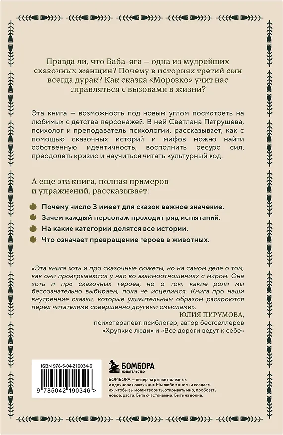 Книга Психология русской сказки. Что скрывают Иван Царевич, Баба Яга, Василиса Премудрая и другие знакомые с детства герои (Светлана Патрушева) — 2