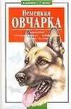Книга Немецкая овчарка (мВ Вашем Доме). Джимов М. (Аст) ()