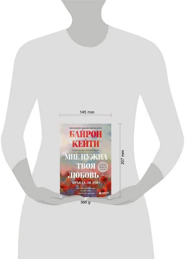 Книга Мне нужна твоя любовь - правда ли это? Как перестать зависеть от признания и одобрения другими (Кейти Байрон) — 5