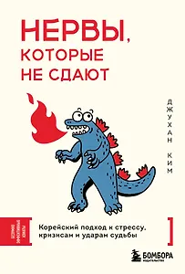 Нервы, которые не сдают. Корейский подход к стрессу, кризисам и ударам судьбы