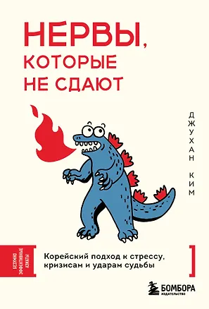 Книга Нервы, которые не сдают. Корейский подход к стрессу, кризисам и ударам судьбы (Джу Хан Ким)