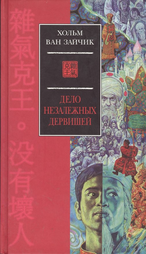 Книга Дело незалежных дервишей . Зайчик Х. Ван. (Азбука) () — 1