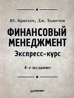 Финансовый менеджмент. Экспресс-курс