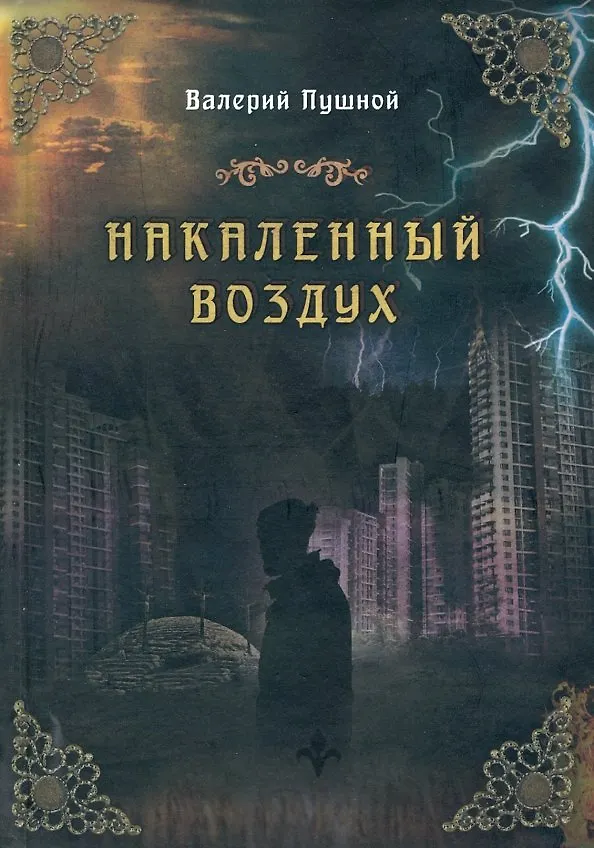 Книга Накаленный воздух (Валерий Пушной) — 1
