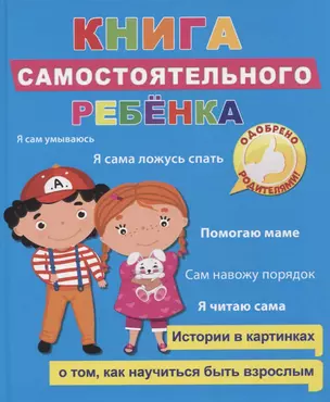 Книга самостоятельного ребенка — 2778382 — 1