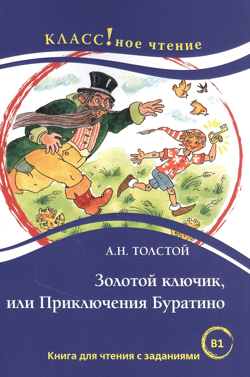 

Золотой ключик, или Приключения Буратино. Книга для чтения с заданиями для изучающих русский язык как иностранный