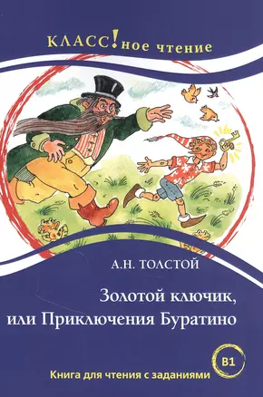 Золотой ключик, или Приключения Буратино. Книга для чтения с заданиями для изучающих русский язык как иностранный — 2846738 — 1