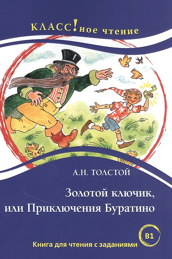 Книга Золотой ключик, или Приключения Буратино. Книга для чтения с заданиями для изучающих русский язык как иностранный (Алексей Толстой) — 1