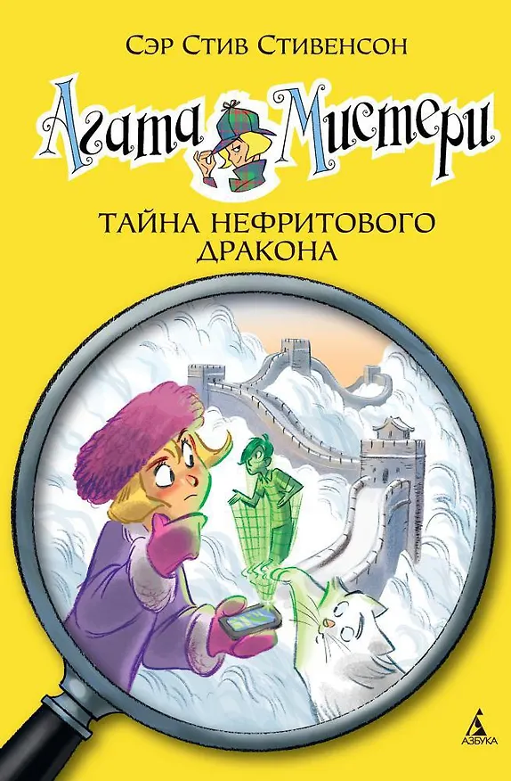 Книга Агата Мистери. Кн. 20. Тайна нефритового дракона (Стив Стивенсон) — 1