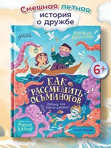 Как рассмешить осьминогов