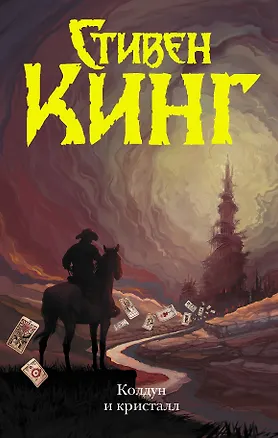 Книга Колдун и кристалл (Стивен Кинг)