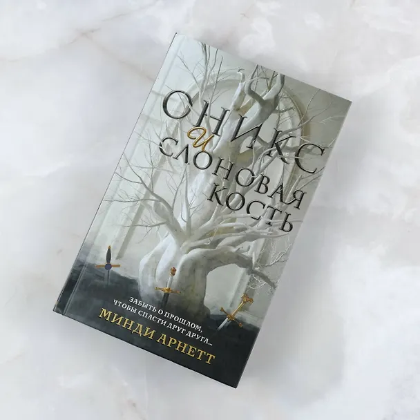 Книга Оникс и слоновая кость (Минди Арнетт) — 5