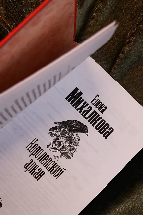 Книга Королевский аркан (Елена Михалкова) — 13
