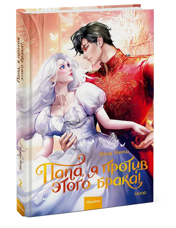 Книга Папа, я против этого брака. Том 2 (Папа, я не выйду замуж). Новелла (Hong Hee Su) — 4