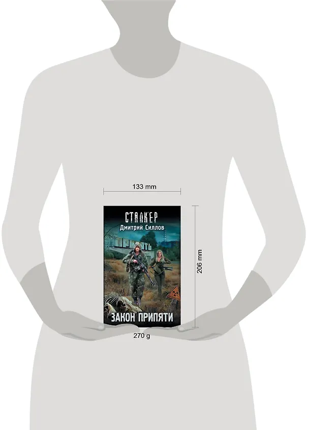 Книга Закон Припяти (Дмитрий Силлов) — 6