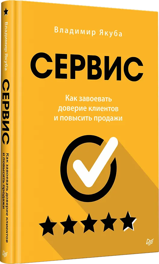 Книга Сервис. Как завоевать доверие клиентов и повысить продажи (Владимир Якуба) — 2