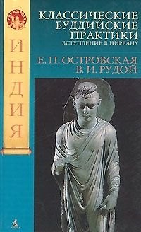 Книга Классические буддийские практики: Вступление в Нирвану () — 1