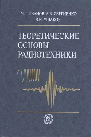 Теоретические основы радиотехники (2 изд). Иванов М. (УчКнига) — 2153302 — 1